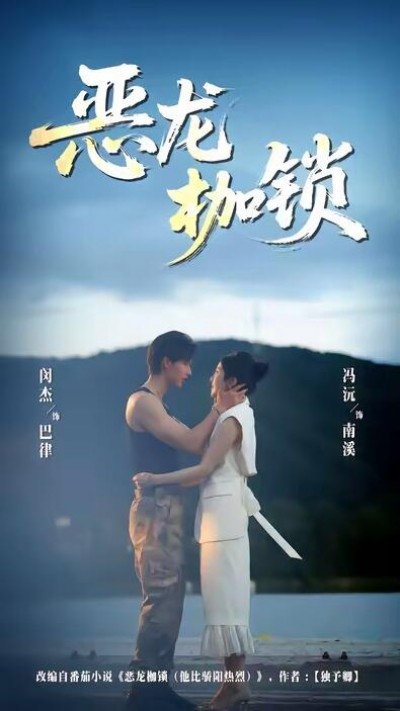 《恶龙枷锁》免费在线观看短剧高清全集完整版