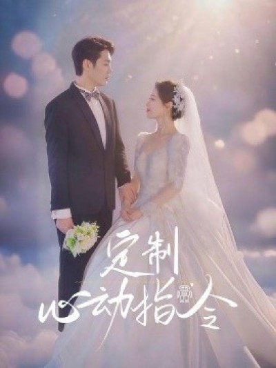 《定制心动指令》免费在线观看短剧高清全集完整版