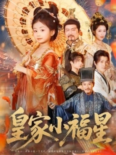 《皇家小福星》免费在线观看短剧高清全集完整版