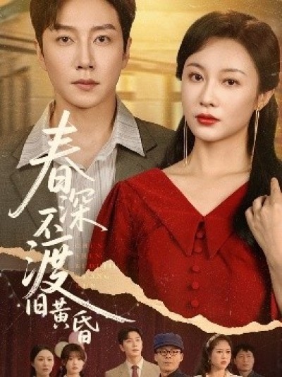 《春深不渡旧黄昏》免费在线观看短剧高清全集完整版