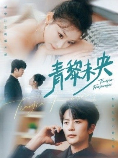 《青黎未央》免费在线观看短剧高清全集完整版