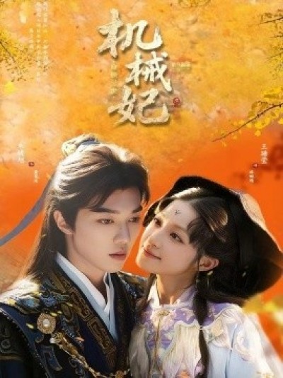 《机械妃命锁三世》免费在线观看短剧高清全集完整版