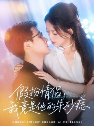 《假扮情侣，我竟是他的朱砂痣》免费在线观看短剧高清全集完整版