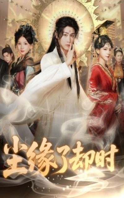 《尘缘了却时》免费在线观看短剧高清全集完整版