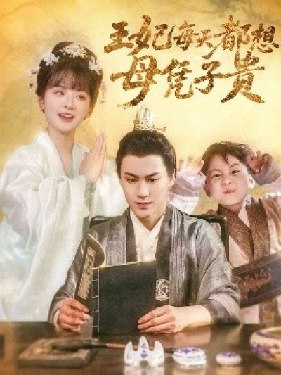 《王妃每天都想母凭子贵》免费在线观看短剧高清全集完整版