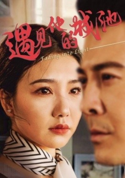《遇见他的城池》免费在线观看短剧高清全集完整版
