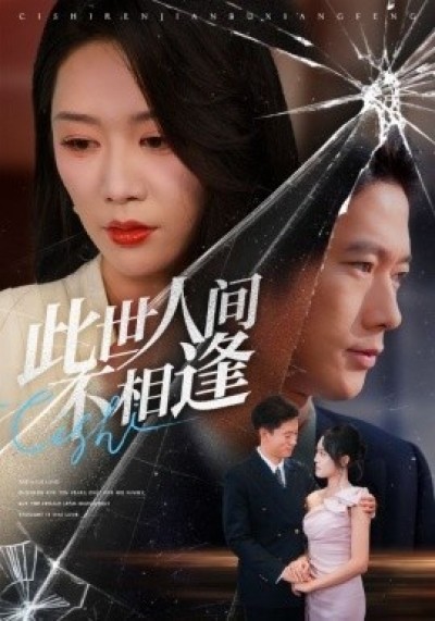 《此世人间不相逢》免费在线观看短剧高清全集完整版
