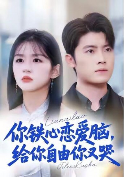 《你铁心恋爱脑，给你自由你又哭》免费在线观看短剧高清全集完整版
