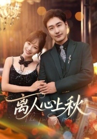 《离人心上秋》免费在线观看短剧高清全集完整版
