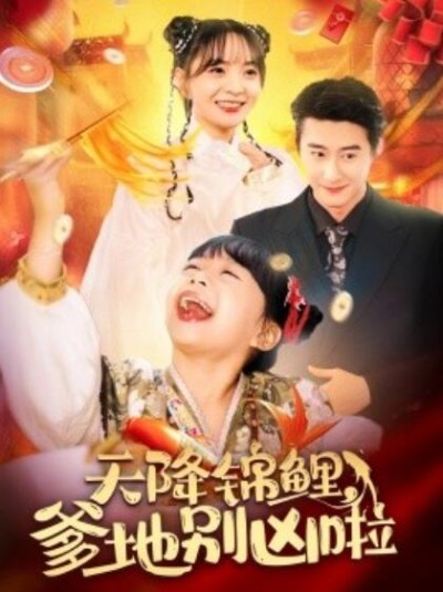 《天降锦鲤，爹地别凶啦》短剧高清全集免费在线观看
