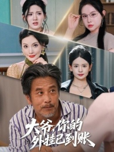 《大爷，你的外挂已到账》免费在线观看短剧高清全集完整版