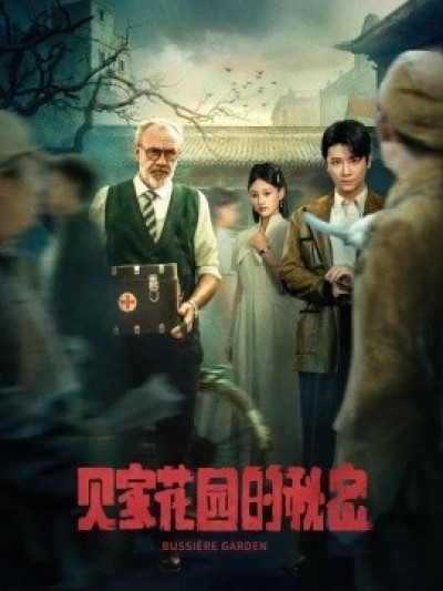 《贝家花园的秘密》免费在线观看短剧高清全集完整版