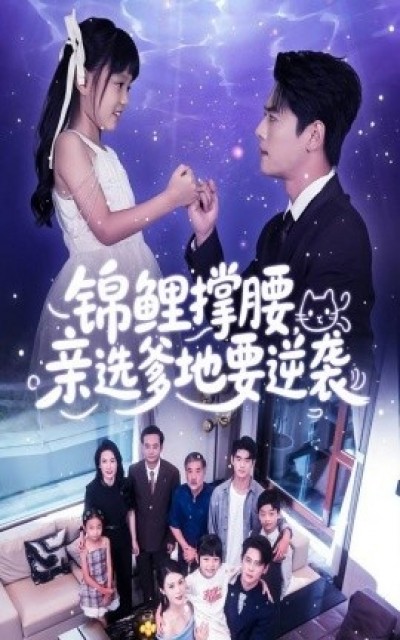 《锦鲤撑腰，亲选爹地要逆袭》免费在线观看短剧高清全集完整版
