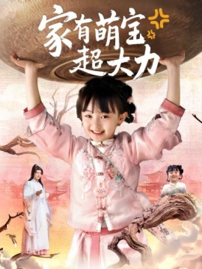 《家有萌宝超大力》免费在线观看短剧高清全集完整版