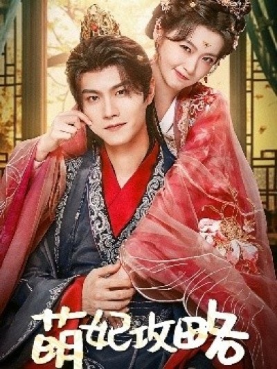 《萌妃攻略》免费在线观看短剧高清全集完整版