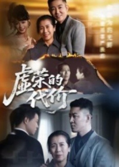 《虚荣的代价》免费在线观看短剧高清全集完整版