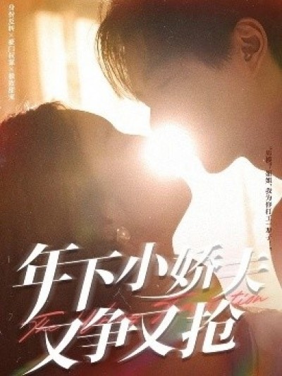 《年下小娇夫又争又抢》免费在线观看短剧高清全集完整版