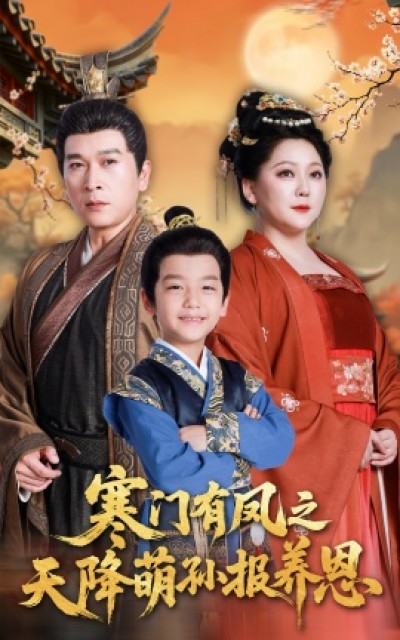 《寒门有凤之天降萌孙报养恩》免费在线观看短剧高清全集完整版
