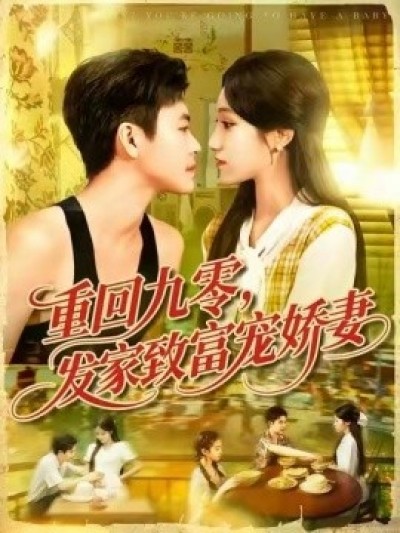 《重回九零，发家致富宠娇妻》免费在线观看短剧高清全集完整版