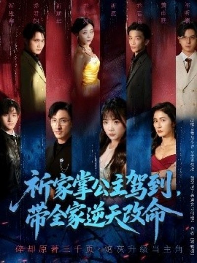 《祈家掌公主驾到，带全家逆天改命》免费在线观看短剧高清全集完整版