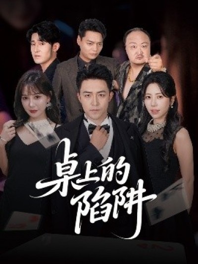 《桌上的陷阱》免费在线观看短剧高清全集完整版