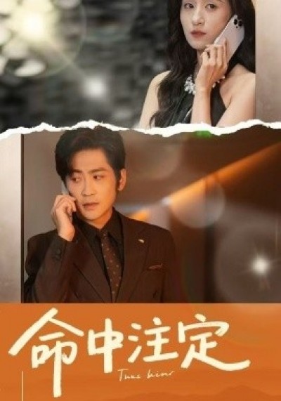 《命中注定》免费在线观看短剧高清全集完整版