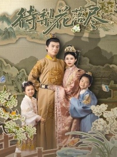 《待梨花落尽》免费在线观看短剧高清全集完整版