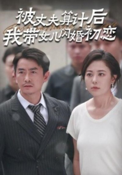 《被丈夫算计后我带女儿闪婚初恋》短剧高清全集免费在线观看