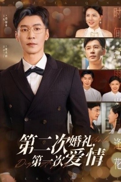 《第二次婚礼，第一次爱情》免费在线观看短剧高清全集完整版