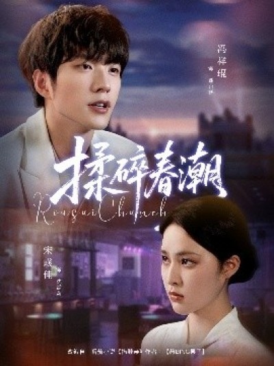 《揉碎春潮》免费在线观看短剧高清全集完整版