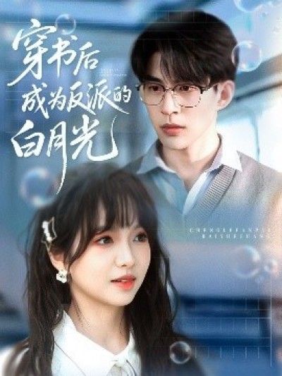 《穿书后成为反派的白月光》免费在线观看短剧高清全集完整版