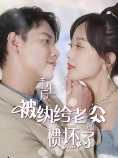 《重生后被纨绔老公惯坏了》短剧高清全集免费在线观看