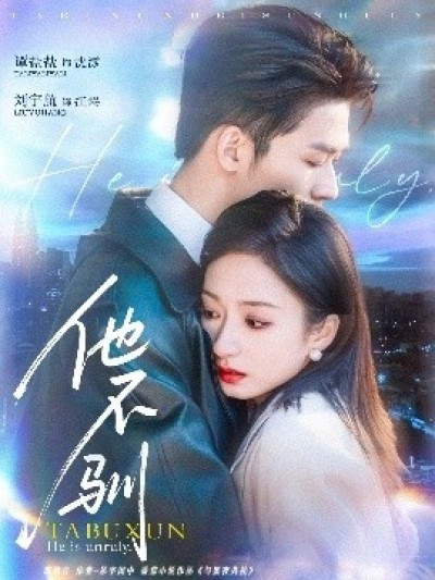 《他不驯》免费在线观看短剧高清全集完整版