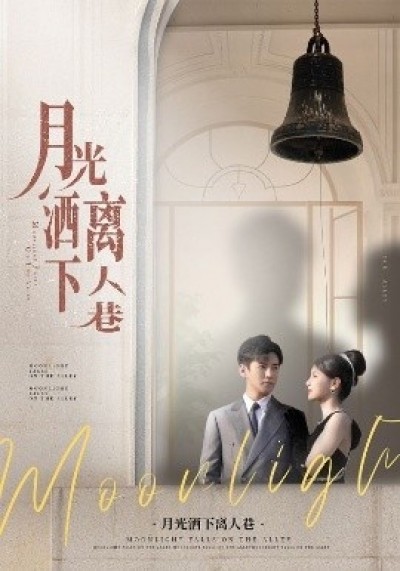 《月光洒下离人巷》免费在线观看短剧高清全集完整版