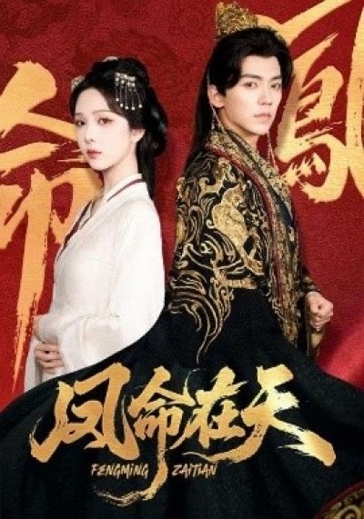 《凤命在天》免费在线观看短剧高清全集完整版