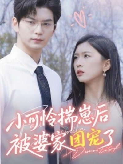 《小可怜揣崽后被婆家团宠了》免费在线观看短剧高清全集完整版