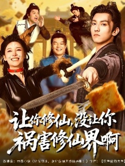 《让你修仙，没让你祸害修仙界啊》免费在线观看短剧高清全集完整版