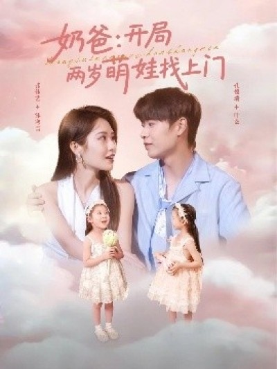《奶爸：开局两岁萌娃找上门》免费在线观看短剧高清全集完整版