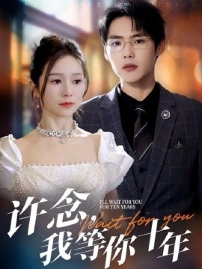 《许念，我等你十年》免费在线观看短剧高清全集完整版