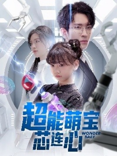 《超能萌宝芯连心》免费在线观看短剧高清全集完整版