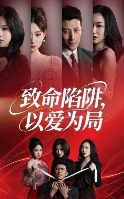《致命陷阱，以爱为局》免费在线观看短剧高清全集完整版