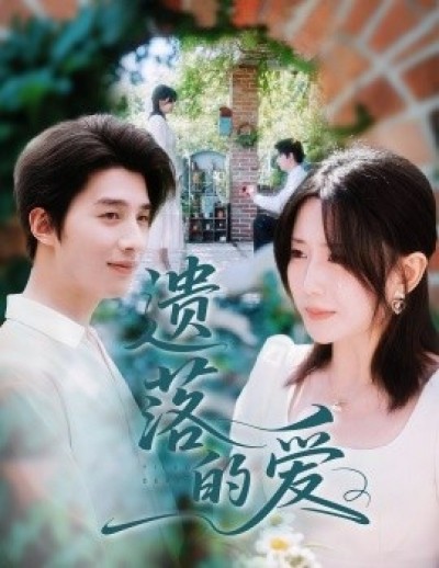 《遗落的爱》免费在线观看短剧高清全集完整版