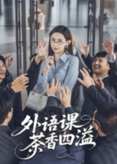 《外语课茶香四溢》免费在线观看短剧高清全集完整版