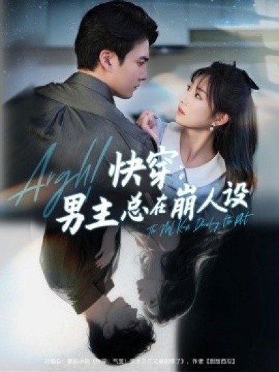 《快穿：男主总在崩人设》免费在线观看短剧高清全集完整版