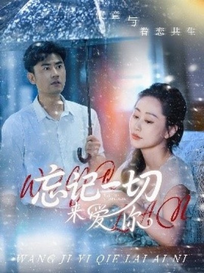 《忘记一切来爱你》免费在线观看短剧高清全集完整版