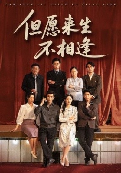 《但愿来生不相逢》免费在线观看短剧高清全集完整版