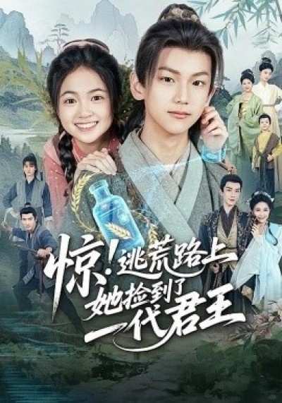 《惊！逃荒路上，她捡到了一代君王》免费在线观看短剧高清全集完整版