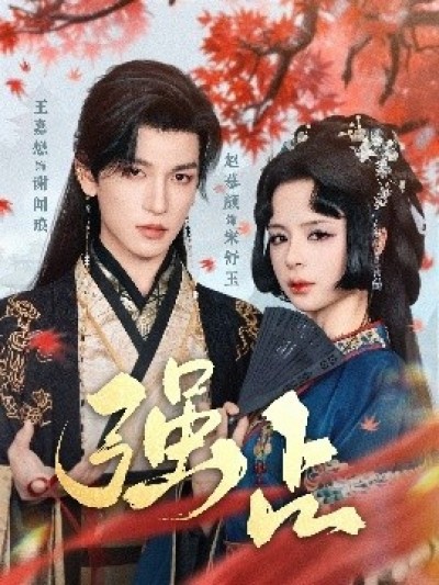 《强占》免费在线观看短剧高清全集完整版