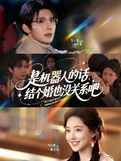 《是机器人的话结个婚也没关系吧》免费在线观看短剧高清全集完整版