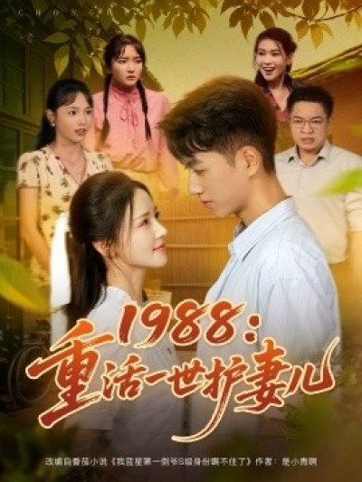 《1988：重活一世护妻儿》免费在线观看短剧高清全集完整版